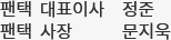팬택 대표이사 정준 팬택 사장 문지욱