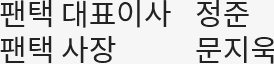 팬택 대표이사 정준 팬택 사장 문지욱